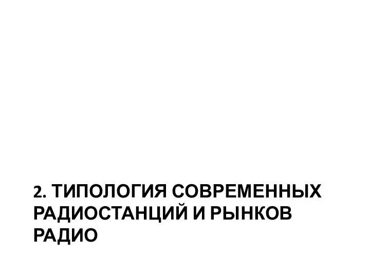 2. ТИПОЛОГИЯ СОВРЕМЕННЫХ РАДИОСТАНЦИЙ И РЫНКОВ РАДИО