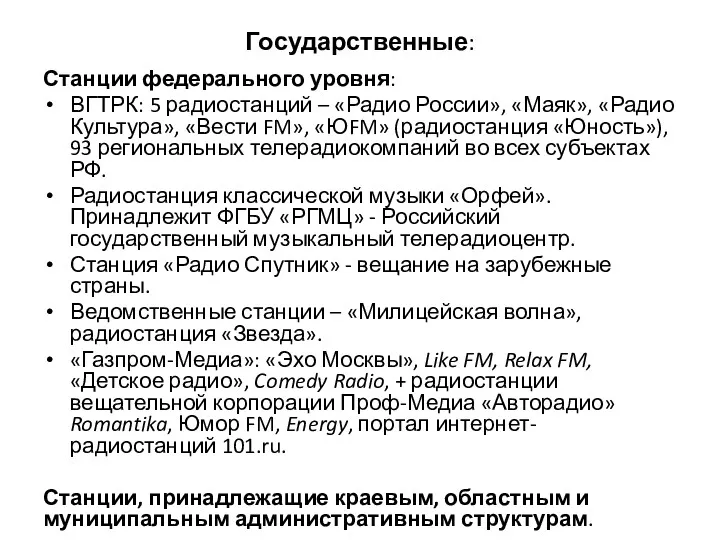 Государственные: Станции федерального уровня: ВГТРК: 5 радиостанций – «Радио России», «Маяк», «Радио Культура»,