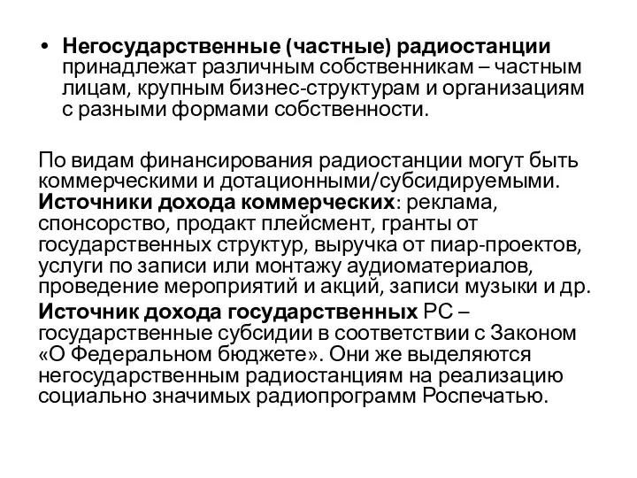 Негосударственные (частные) радиостанции принадлежат различным собственникам – частным лицам, крупным