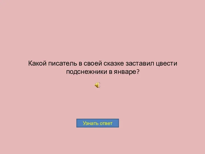 Какой писатель в своей сказке заставил цвести подснежники в январе?