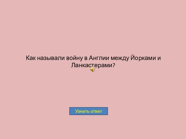 Как называли войну в Англии между Йорками и Ланкастерами?