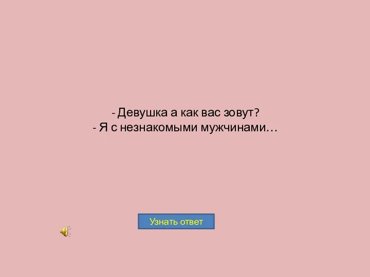 - Девушка а как вас зовут? - Я с незнакомыми мужчинами…