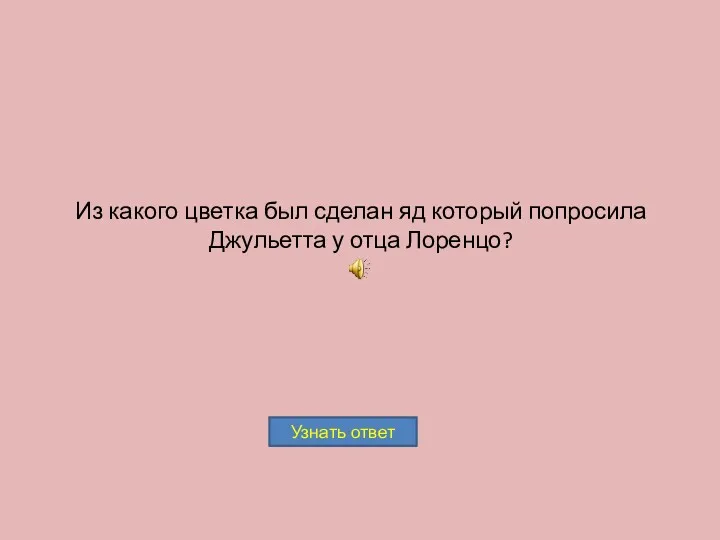 Из какого цветка был сделан яд который попросила Джульетта у отца Лоренцо?