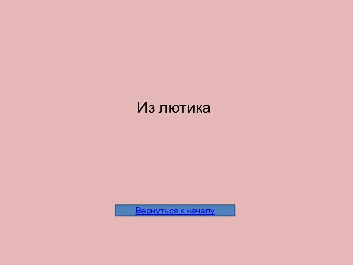 Из лютика