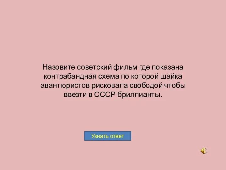 Назовите советский фильм где показана контрабандная схема по которой шайка