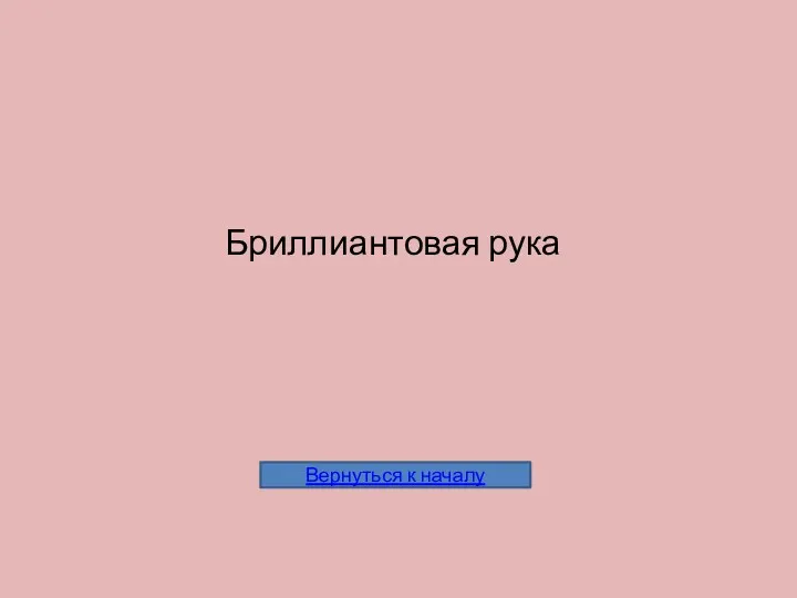 Бриллиантовая рука