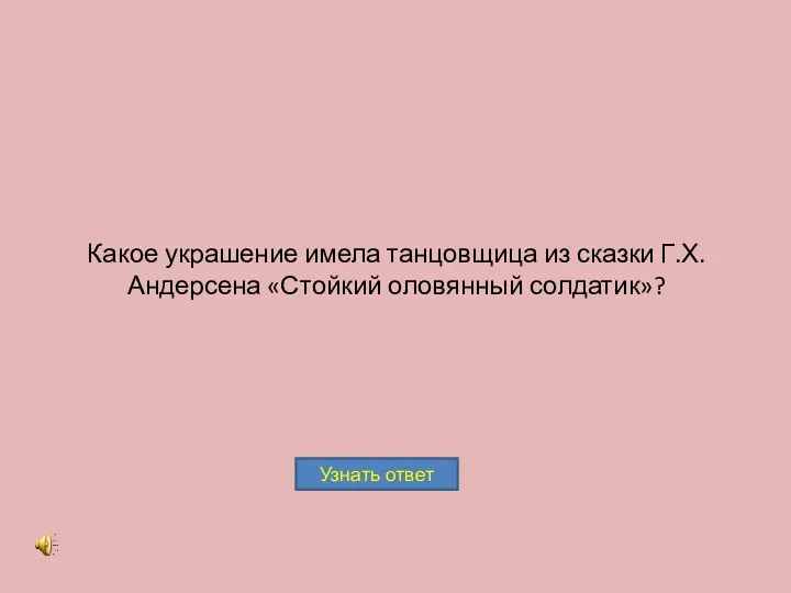 Какое украшение имела танцовщица из сказки Г.Х. Андерсена «Стойкий оловянный солдатик»?