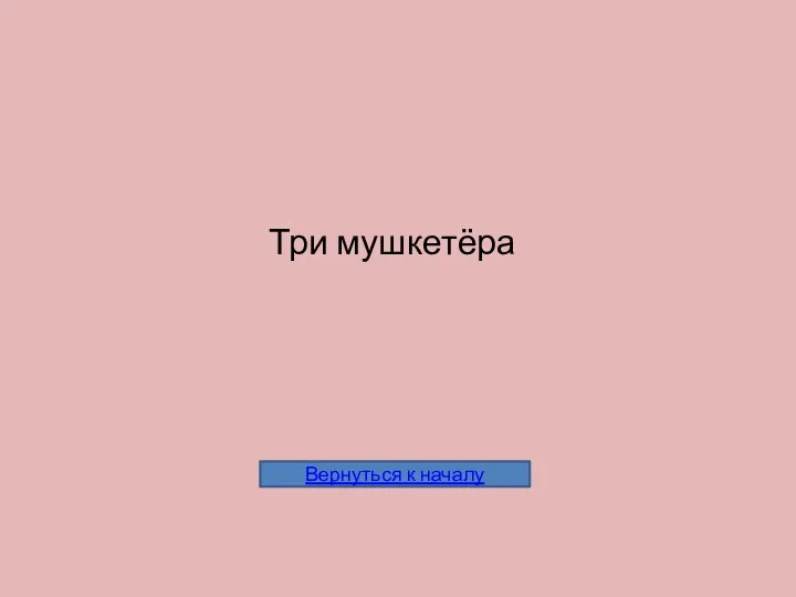 Три мушкетёра