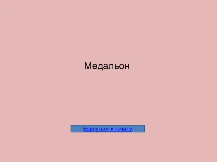 Медальон