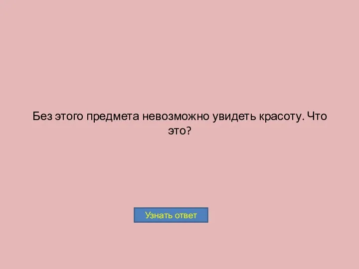 Без этого предмета невозможно увидеть красоту. Что это?