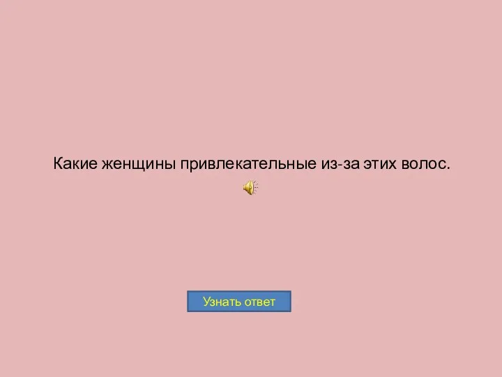 Какие женщины привлекательные из-за этих волос.