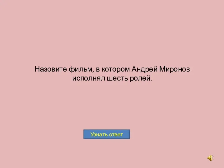 Назовите фильм, в котором Андрей Миронов исполнял шесть ролей.