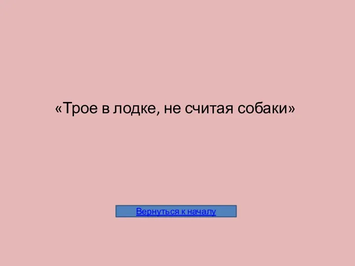 «Трое в лодке, не считая собаки»