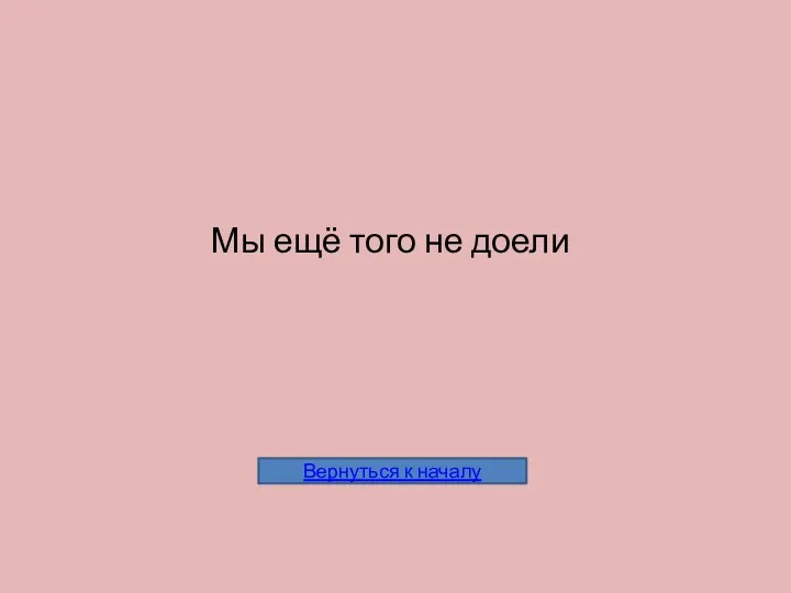 Мы ещё того не доели