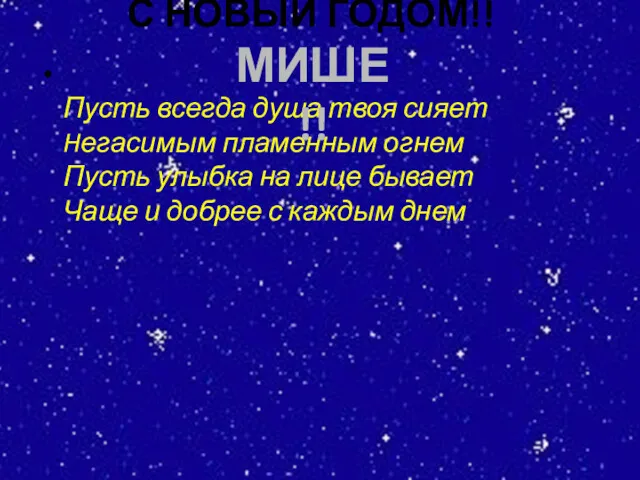 С НОВЫИ ГОДОМ!! Пусть всегда душа твоя сияет Hегасимым пламенным