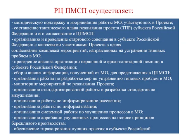 - методическую поддержку и координацию работы МО, участвующих в Проекте; - составление тактического