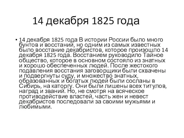 14 декабря 1825 года 14 декабря 1825 года В истории
