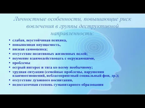 Личностные особенности, повышающие риск вовлечения в группы деструктивной направленности: слабая,