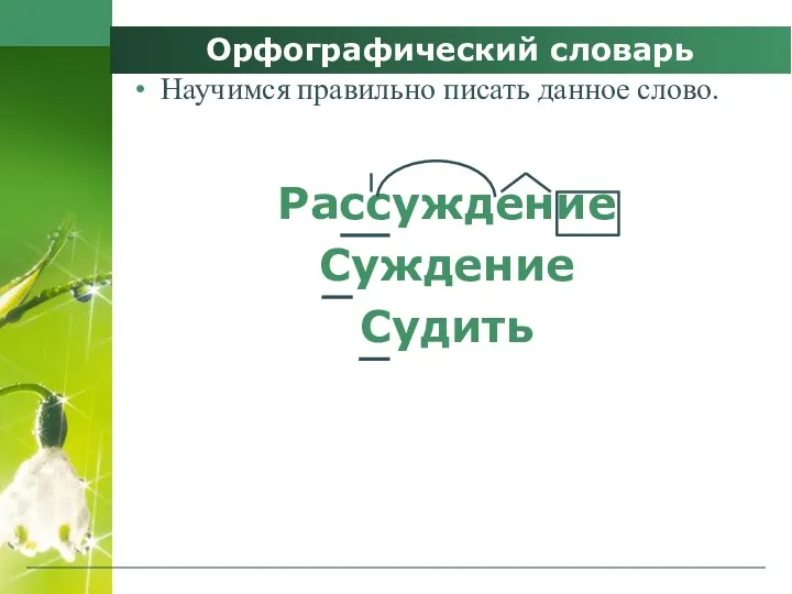 Орфографический словарь Научимся правильно писать данное слово. Рассуждение Суждение Судить