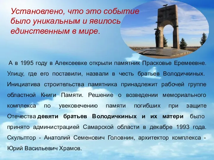 А в 1995 году в Алексеевке открыли памятник Прасковье Еремеевне.