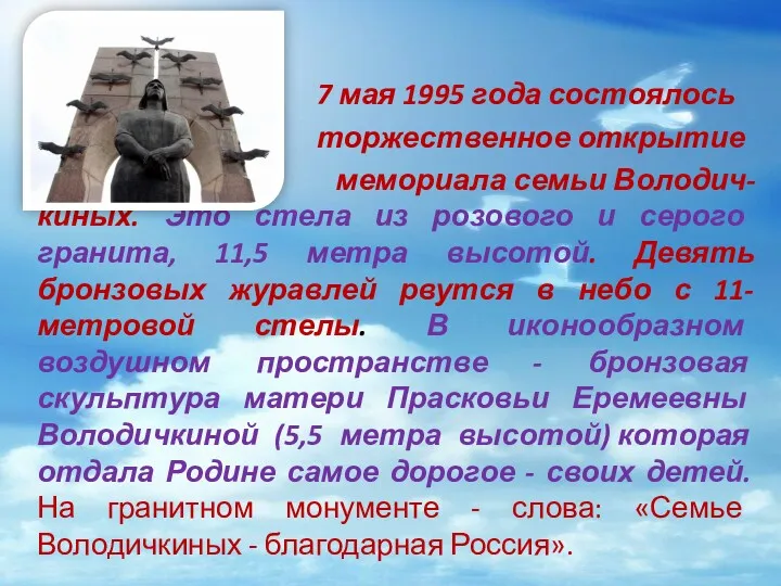 7 мая 1995 года состоялось торжественное открытие мемориала семьи Володич-