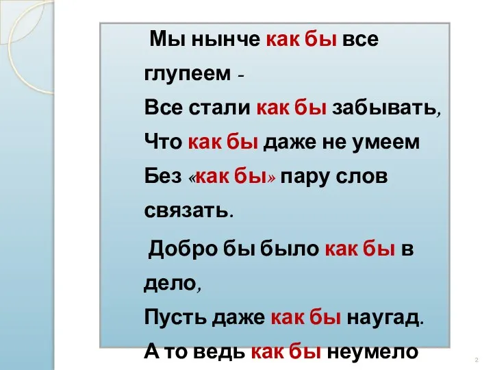 Мы нынче как бы все глупеем - Все стали как