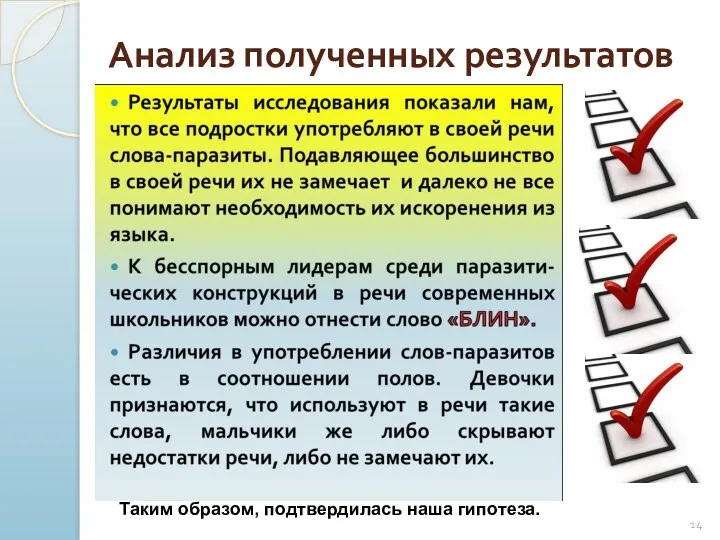 Анализ полученных результатов Таким образом, подтвердилась наша гипотеза.