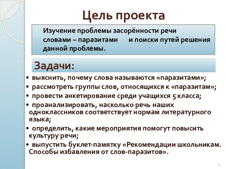 Цель проекта Изучение проблемы засорённости речи словами – паразитами и