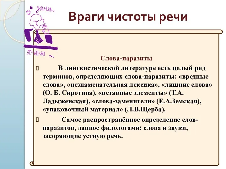 Слова-паразиты В лингвистической литературе есть целый ряд терминов, определяющих слова-паразиты: