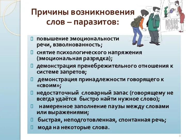 повышение эмоциональности речи, взволнованность; снятие психологического напряжения (эмоциональная разрядка); демонстрация