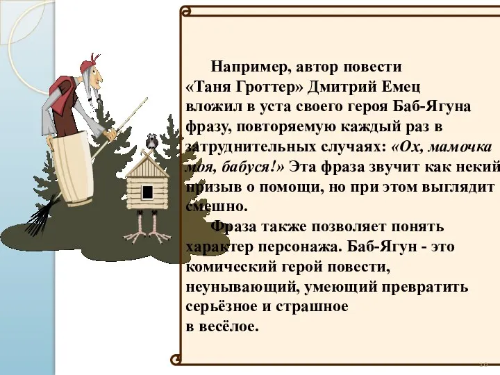 Например, автор повести «Таня Гроттер» Дмитрий Емец вложил в уста