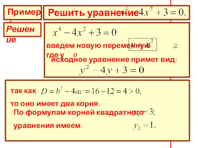 Пример 1 Решить уравнение Решение введем новую переменную где у