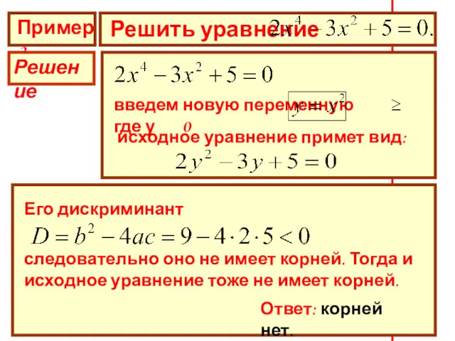 Пример 3 Решить уравнение Решение введем новую переменную где у