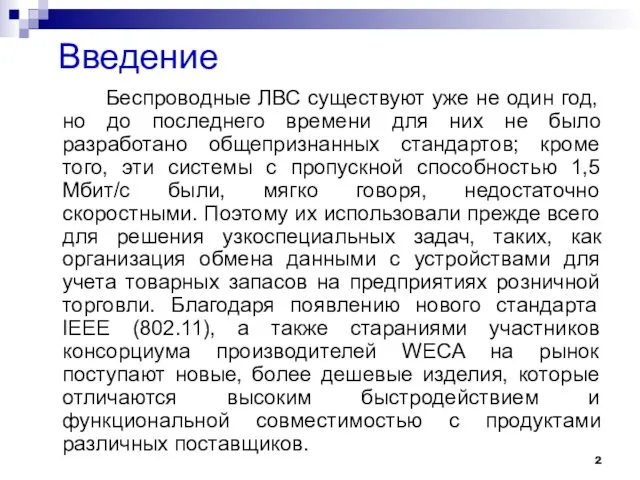 Введение Беспроводные ЛВС существуют уже не один год, но до последнего времени для