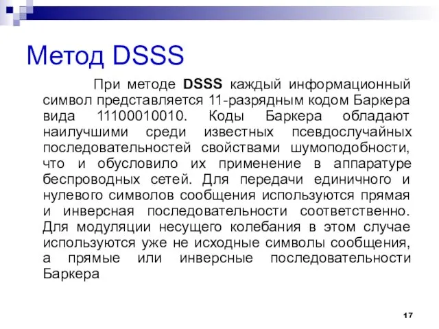 Метод DSSS При методе DSSS каждый информационный символ представляется 11-разрядным кодом Баркера вида