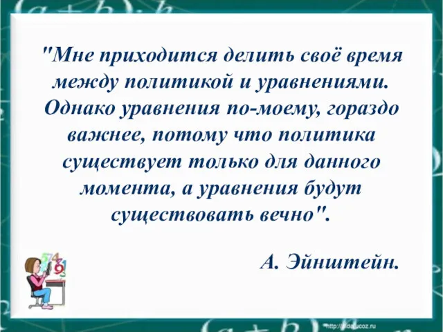 "Мне приходится делить своё время между политикой и уравнениями. Однако