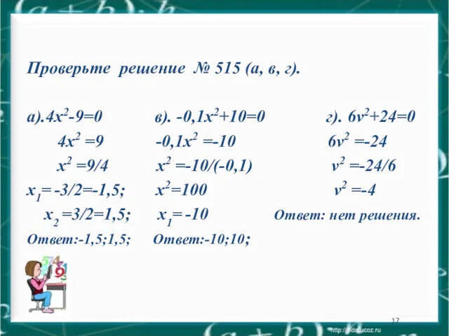 Проверьте решение № 515 (а, в, г). а).4х2-9=0 в). -0,1х2+10=0