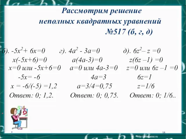 * Рассмотрим решение неполных квадратных уравнений №517 (б, г, д)