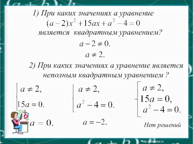 Нет решений 2) При каких значениях a уравнение является неполным квадратным уравнением ?