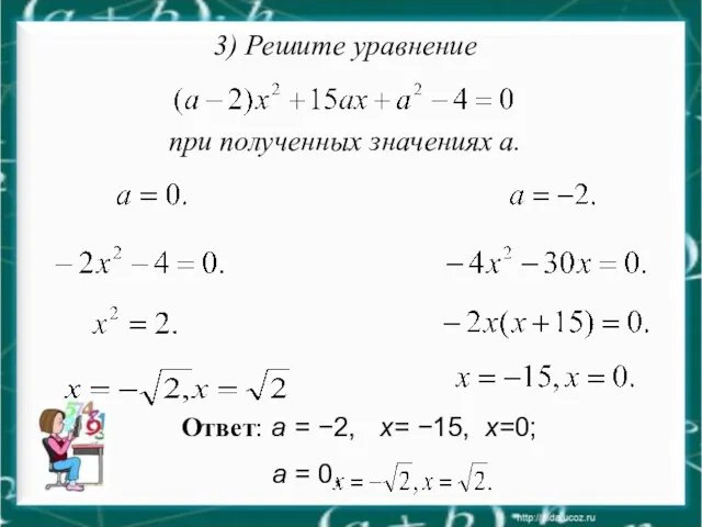 Ответ: а = −2, х= −15, х=0; а = 0,