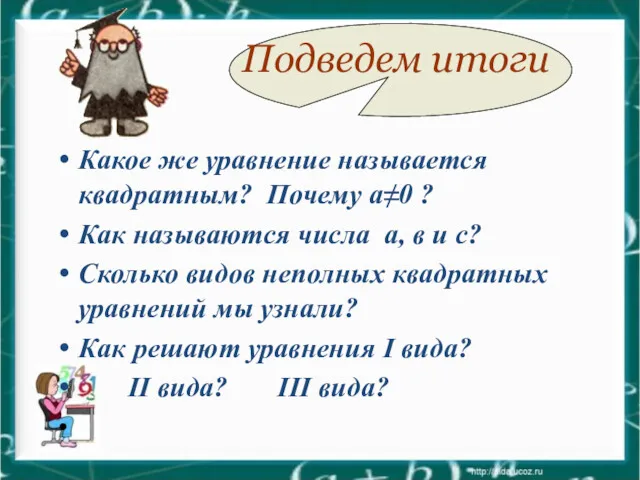 Подведем итоги Какое же уравнение называется квадратным? Почему а≠0 ?