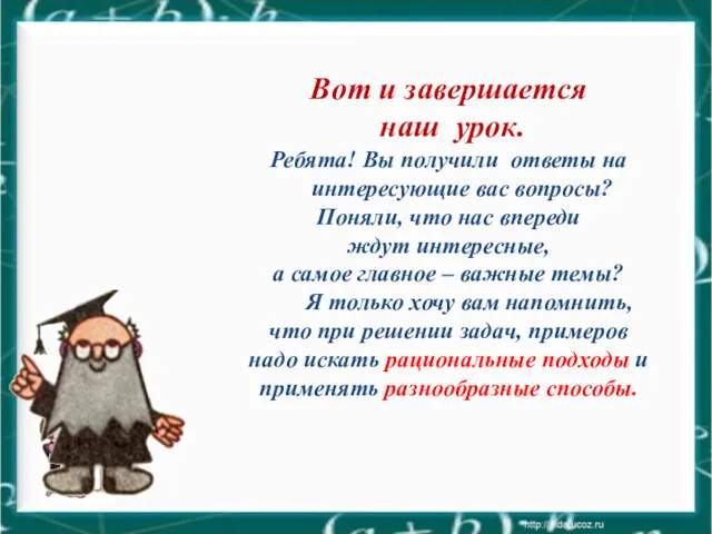 Вот и завершается наш урок. Ребята! Вы получили ответы на