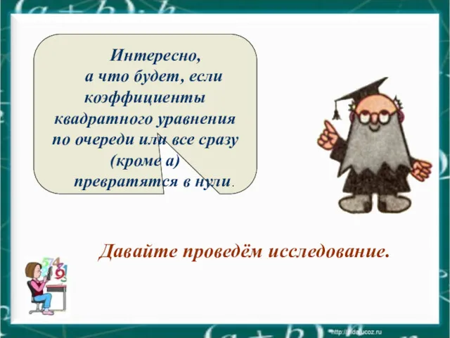 Интересно, а что будет, если коэффициенты квадратного уравнения по очереди