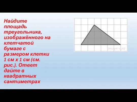 Найдите площадь треугольника, изображённого на клетчатой бумаге с размером клетки