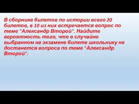 В сборнике билетов по истории всего 20 билетов, в 10