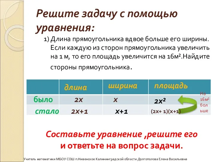 Решите задачу с помощью уравнения: 1) Длина прямоугольника вдвое больше