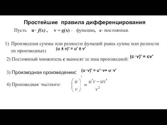 Простейшие правила дифференцирования Пусть u= f(x) , v = g(x)