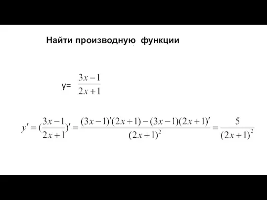 Найти производную функции . y=