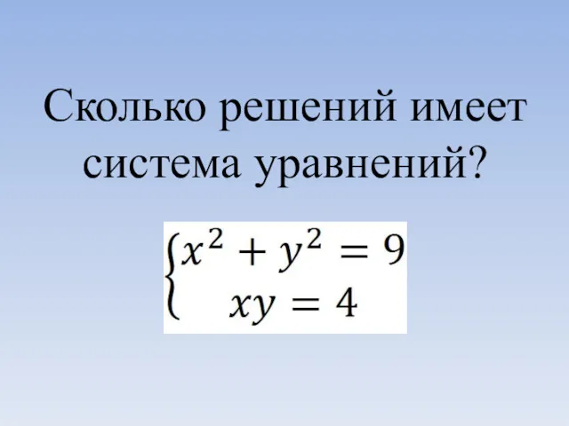 Сколько решений имеет система уравнений?