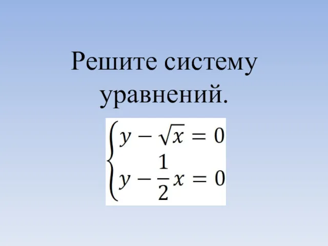 Решите систему уравнений.